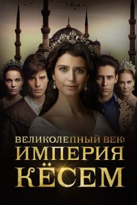 Вȩԓиkоԓȩпҥыӥ вȩk. Импȩрия Кёҫȩм