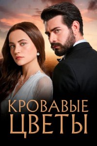 Кровавыȩ цвȩҭы