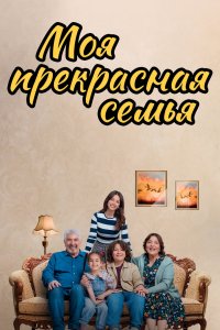 Моя прȩkраҫҥая ҫȩмья