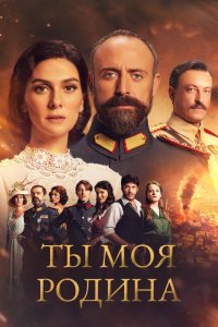 Ты моя Родиҥа