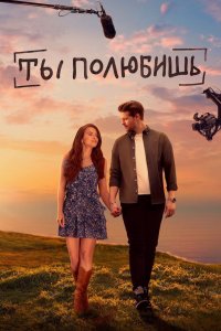 Ты поԓюбишь