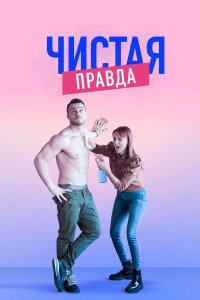 Чиҫҭая правда