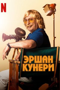 Эршан Кунери